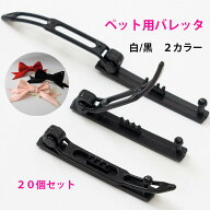 犬用 バレッタ ヘアピン バレッタ パーツ プラスチック 白 黒 リボン ペット 犬 猫 女の子 ハンドメイド …