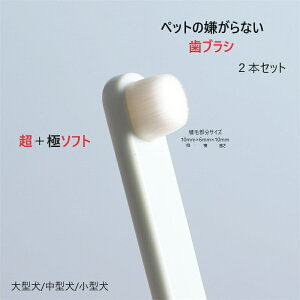 犬 猫 歯ブラシ 歯磨き ペットの嫌がらない歯ブラシ 小さい ソフト 白2本セット 低刺激 やわらかい 密集植毛 pecree 老犬 デンタルケア 歯周病対策 歯石対策 ペット用品 犬用 猫用 歯 歯茎 痛く