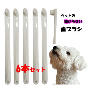 犬 猫 歯ブラシ 歯磨き ペットの嫌がらない歯ブラシ 小さい ソフト 白6本セット 低刺激 やわらかい 密集植毛 pecree 老犬 デンタルケア 歯周病対策 歯石対策 ペット用品 犬用 猫用 歯 歯茎 痛く