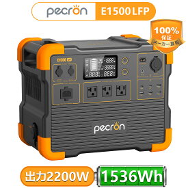 PECRON ポータブル電源 E1500LFP リン酸鉄 1536Wh/2200W 大容量 AC高出力2200W AC急速充電 1.8時間フル充電 アプリ遠隔操作 UPS機能 50Hz/60Hz切り替え MPPT BMS パススルー ソーラー発電 高耐久 純正弦波 蓄電池 家庭 電動工具