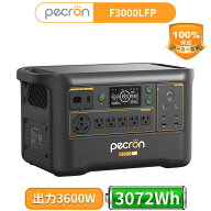 PECRON ポータブル電源 F3000LFP 3600W/3072Wh 大容量 ポータブルバッテリー AC定格3600W 85分で80％急速…