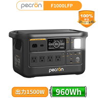 PECRON ポータブル電源 F1000LFP 1500W/960Wh 大容量 AC出力1500W 軽量・コンパクト設計 リン酸鉄 1時間…