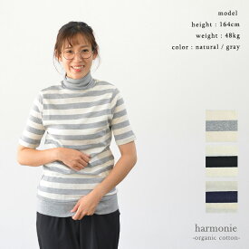 harmonie アルモニ オーガニックコットンフライス ワイドボーダー配色 5分袖 タートル ネックT(全3色) 82250071服 カジュアル トップス Tシャツ カットソー ハイネック インナー 定番 レディース 日本製 送料無料 あす楽