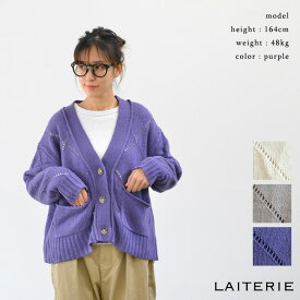 【SALE 40%OFF】LAITERIE レイトリー コットンカシミヤ ひし形アイレットカーディガン(全3色) LK22305服 カジュアル トップス カーデ 羽織り ニット ローゲージ Vネック 長袖 綿 毛 ウール 無地 レディース 送料無料 あす楽【セール】