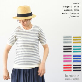 【再入荷】harmonie アルモニ オーガニックコットン フライスボーダー ゆったりTEE(全8色) 8850081 送料無料 あす楽 再入荷