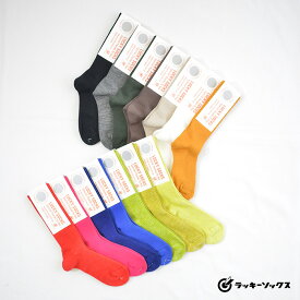 LUCKY SOCKS ラッキーソックス スムースリブ ソックス(全14色) LS-50022足まで1便としてネコポス利用OK あす楽対応(ネコポス利用の場合は不可)【ポイント】