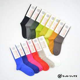 【ポイント10倍】LUCKY SOCKS ラッキーソックス ライトリブ ソックス(全14色) LS-70023足まで1便としてネコポス利用OK あす楽対応(ネコポス利用の場合は不可)【ポイント】