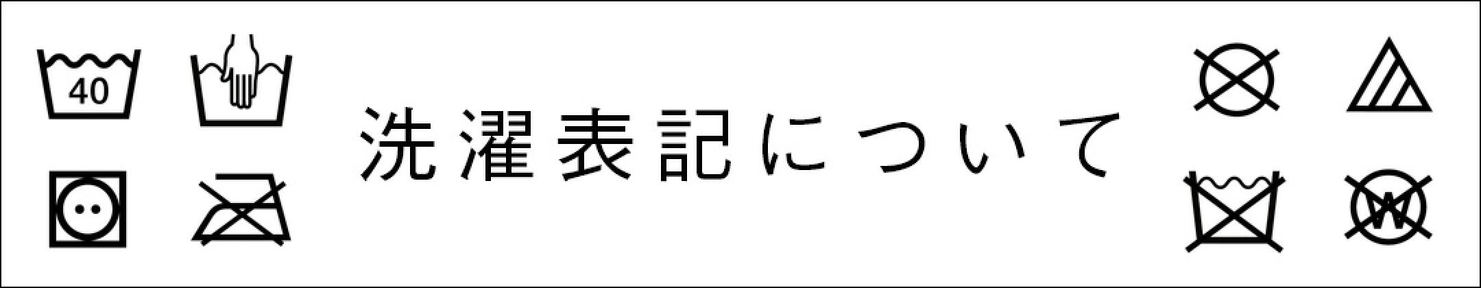 洗濯表記について