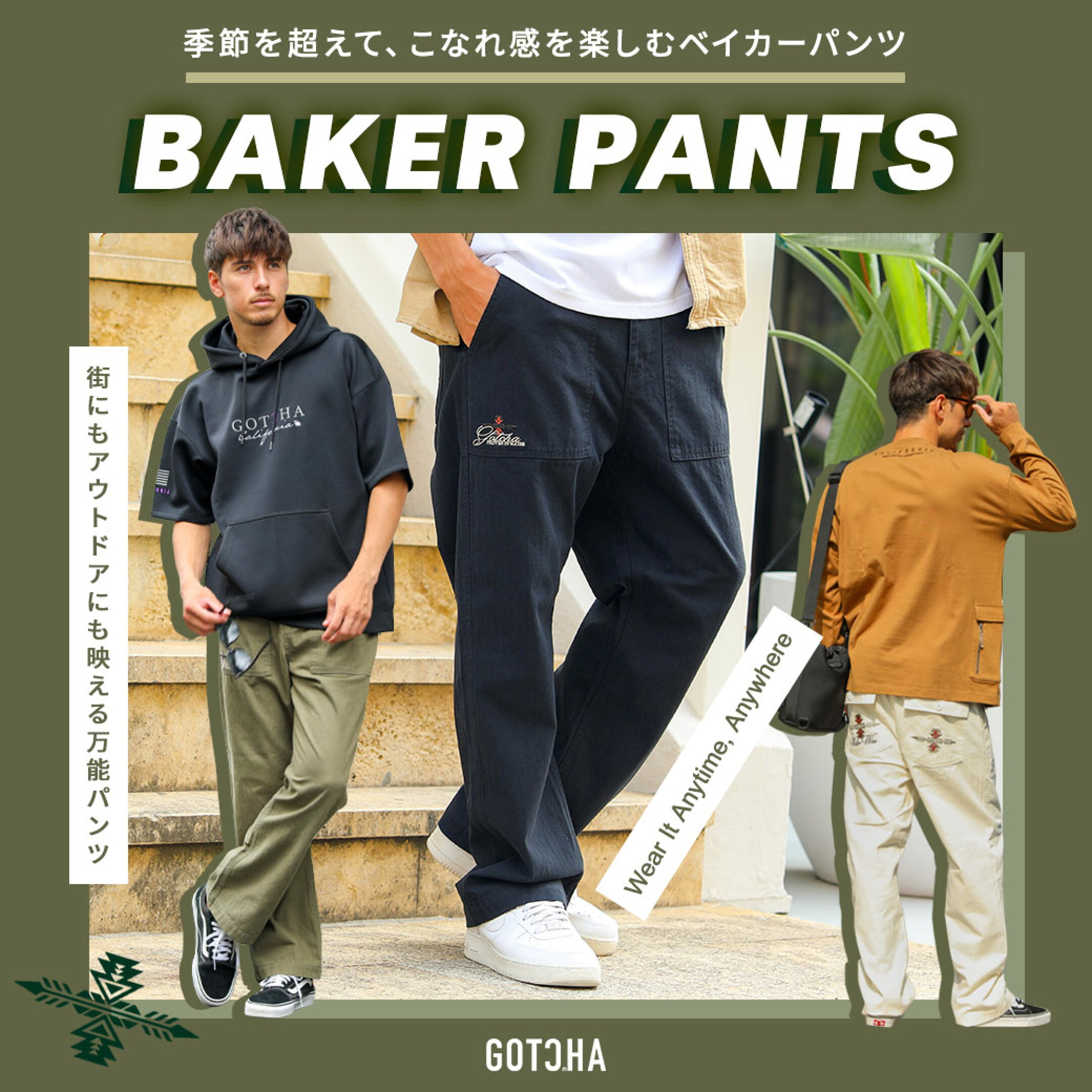 季節の変わり目は、気取らず快適に BAKER PANTSで秋を迎える