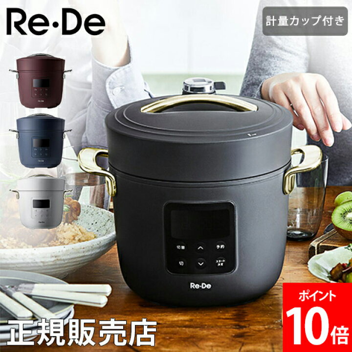 楽天市場】リデ Re・De リデポット 電気圧力鍋 Re・De Pot 圧力鍋 電気  