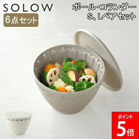 ザル ボウル ソロウ フタ付き ボール コランダー S、Lペアセット ボルコラ リス SOLOW GSLW018 グレー ホワイト Sサイズ L サイズ 蓋 水切り 電子レンジ 耐熱 食洗器OK キッチン雑貨 RISU