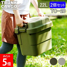 トランクカーゴ RISU 収納ボックス 2個セット 収納ケース アウトドア 22L TC-20 コンテナボックス フタ付き キャンプ スタンダード コンテナ リス