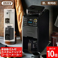 ＼店内、マラソンSALE開催中／ トフィー Toffy 全自動ミル付カスタムドリップコーヒーメーカー 豆 粉対応…