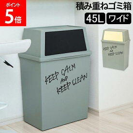 ゴミ箱 積み重ねゴミ箱ワイド45L キッチン リビング ふた付き ダストボックス おしゃれ インテリア雑貨 ごみ箱 分別 密閉 棚下 ラック下 スタッキング 平和工業 ブラック クリーム