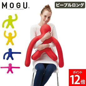 ＼店内、SS限定SALE開催中／ モグ MOGU 抱き枕 枕 パウダービーズ ピープルロングアーム ビーズ ビーズクッション 椅子 背もたれ ぬいぐるみ 腰当て クッション ギフト お祝い 贈り物
