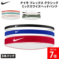 ナイキ NIKE フレックス クラシック ミックスワイズヘッドバンド 3本パック ヘアバンド ランニング サッ…