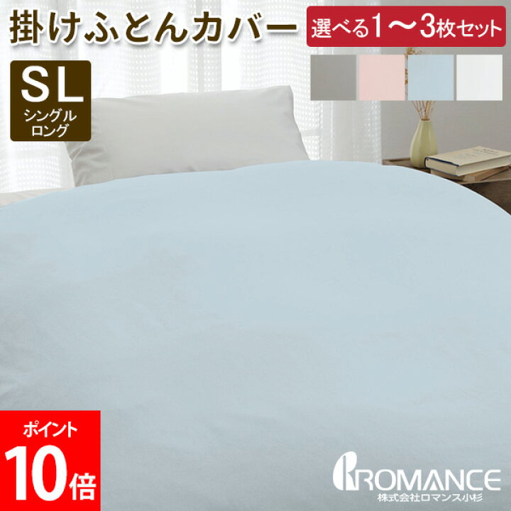 楽天市場】ロマンス小杉 掛けふとんカバーSL シングルロング 選べる1 