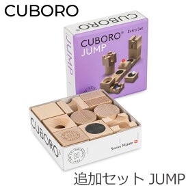 キュボロ ジャンプ Cuboro JUMP 追加セット 222 玉の道 玉の塔 補充セット キッズ 木のおもちゃ 積み木 クボロ クボロ社 ブロック おもちゃ