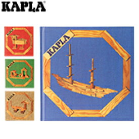 カプラ おもちゃ アートブック 本 積み木 ブロック デザインブック 知育 Kapla ラッピング対応可