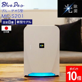 Bluedeo ブルーデオ 空気清浄機 MC-S201 最新モデル ウイルス対策 卓上 小型 コンパクト ギフト 内祝 新居祝い 除菌 病院 敬老 寝室 子供