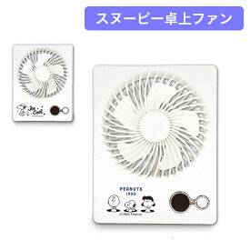 スヌーピー ハンディファン 卓上扇風機 CCP卓上ファン 卓上扇風機 扇風機 ポータブル 首かけ カミオジャパン KAMIO JAPAN