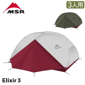 エムエスアール MSR エリクサー3 Elixir3 V2 3人用 テント フットプリント付き 10312 / 10332 アウトドア キャンプ 登山 ツーリング Tent