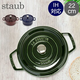 ストウブ 鍋 Staub ピコ ココット ラウンド 22cm 両手鍋 ホーロー 鍋 Cocotte おしゃれ キッチン