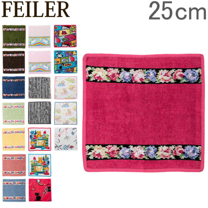 楽天市場 フェイラー Feiler ハンカチ タオル 25 25cm ハンドタオル Wash Cloth タオルハンカチ ミニタオル 上質 プレゼント ギフト Peewee Baby