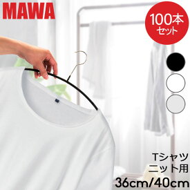 【並行輸入品】 マワ MAWA ハンガー 100本セット エコノミック レディースライン 40cm 36cm マワ ハンガー mawaハンガー すべらない まとめ買い 機能的 インテリア シルバー おしゃれ スリム