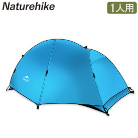 ネイチャーハイク Naturehike 1人用 ウルトラライト ダブルウォールテント 自立式 テント 超軽量 防水 NH18A095-D