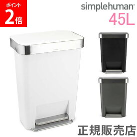 シンプルヒューマン simplehuman ゴミ箱 1年保証 45L ごみ箱 おしゃれ ふた付き ペダル 大容量 プラスチック レクタンギュラー ステップカン