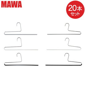 マワ MAWA ハンガー パンツ シングル 各20本セット KH35 KH35U マワ ハンガー スカート ストール mawaハンガー まとめ買い 収納 ドイツ