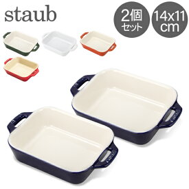 ストウブ 鍋 Staub レクタンギュラーディッシュ 14×11cm 2個セット セラミック 40511-1 Gratin Dish rectangular 耐熱 オーブン