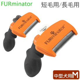 ファーミネーター Furminator ペット専用ブラシ Mサイズ 中型犬 短毛種 長毛種 Dogs FUR UNDERCOAT お手入れ 抜け毛除去 ブラシ