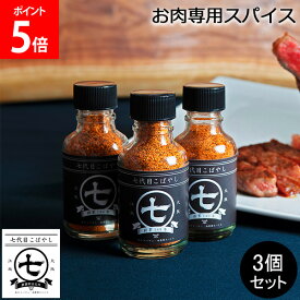 お肉専用スパイス 七代目こばやし 肉のコバヤシ 3個セット 全てのお肉にこれ1本 調味料 ステーキ 肉 魚 野菜 アウトドア BBQ 味付け 料理