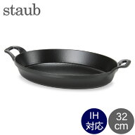 ストウブ 鍋 Staub オーバル スタッカブルディッシュ 32cm グラタン皿 IH対応 ホーロー おしゃれ オーブ…