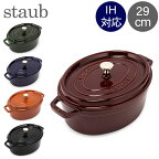 ストウブ 鍋 Staub ピコ・ココット オーバル 29cm 両手鍋 ホーロー鍋 おしゃれ Oval Brater ピコ ココット 鍋 なべ 調理器具 キッチン用品