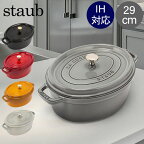 ストウブ 鍋 Staub ピコ・ココット オーバル 29cm 両手鍋 ホーロー鍋 Oval Brater ピコ ココット おしゃれ 鍋 なべ 調理器具 キッチン用品