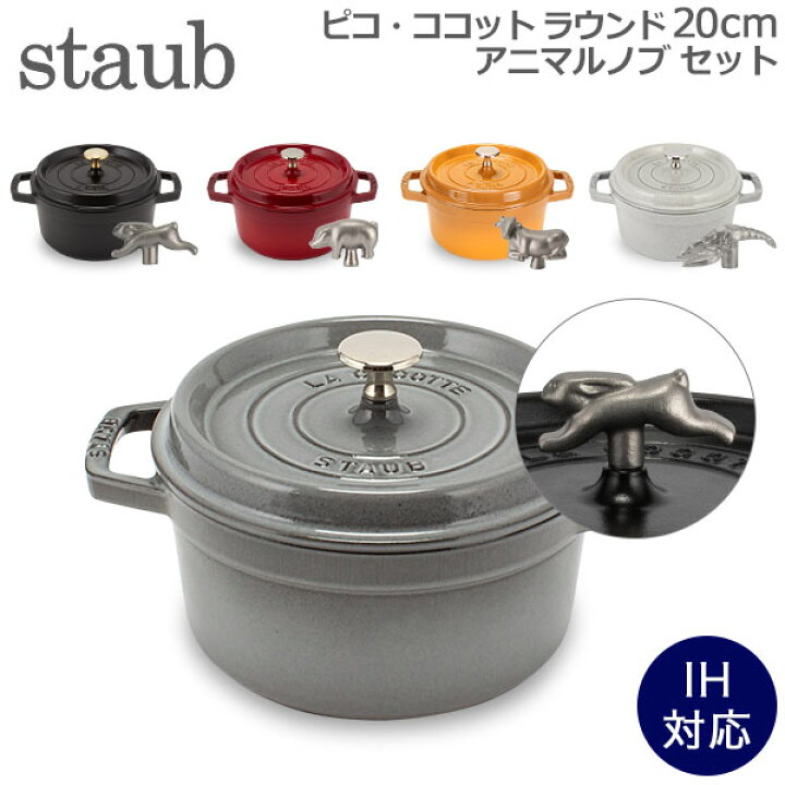 楽天市場】ストウブ 鍋 Staub ピコ・ココット ラウンド 20cm 両手鍋 + アニマルノブ ホーロー鍋 ピコ ココット おしゃれ 鍋 なべ 調理器具 キッチン : PEEWEE BABY 楽天市場】ストウブ 鍋 Staub ピコ・ココット ラウンド 20cm 両手鍋 + アニマルノブ ホーロー鍋 ピコ ココット おしゃれ 鍋 なべ 調理器具 キッチン : PEEWEE BABY