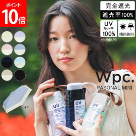 Wpc. 折りたたみ日傘 遮光切り継ぎtiny 晴雨兼用 折りたたみ傘 折り畳み傘 47cm 完全遮光 UVカット100％ おしゃれ レディース メンズ ユニセックス 男女兼用 傘 日傘 遮熱 遮光 軽量 コンパクト 人気