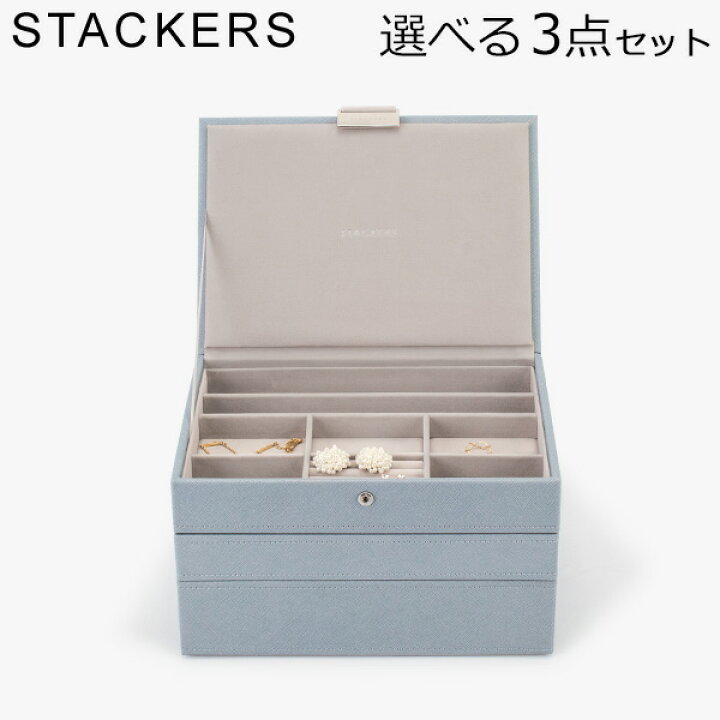 楽天市場】スタッカーズ STACKERS ジュエリーボックス 選べる3点セット 