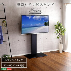 ホームテイスト HOME taste 壁寄せ テレビスタンド 固定 ハイタイプ 32～60インチ対応 Fenes フェネス 震度7試験クリア 耐震設計 安心設計 耐震試験済 コード収納 HDDホルダー 11段階調節 北欧 シンプル コーナー 便利