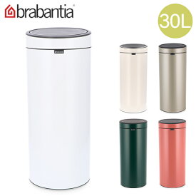 ブラバンシア Brabantia ゴミ箱 30L タッチビン ソフトタッチクローズ Touch Bin New, 30 Litres ごみ箱 ふた付き ダストボックス 丸型【同梱不可】