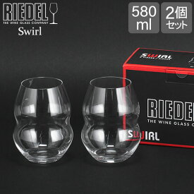 リーデル Riedel ワイングラス 2個セット スワル レッドワインタンブラー 0450/30 SWIRL RED WINE ペア ワイン グラス 赤ワイン プレゼント