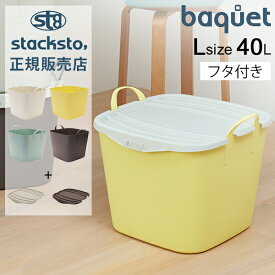 スタックストー バケット L + オンバケット L セット 40L 収納ケース フタ付き 収納ボックス バスケット かご 洗濯かご おもちゃ箱 おしゃれ 四角 stacksto baquet L