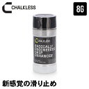 チョークレス CHALKLESS 滑り止め ボトル 8g 約40回分 即効 長時間効果 手汗対策 グリップ すべり止め 乾燥手 乾き手 …