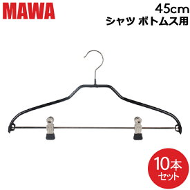 【並行輸入品】 在庫限り マワハンガー MAWA シルエット 10本セット 45cm マワ ハンガー mawaハンガー まとめ買い ノンスリップ 収納 滑り落ちない 機能的 デザイン クローゼット すべらない ドイツ スリム