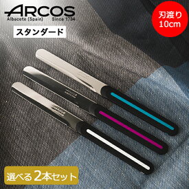 アルコス ARCOS テーブルナイフ 選べる2本セット 2本セット スペイン製 ブレッドナイフ バターナイフ キッチン ギザ刃 波状 パン切り 刃渡り10cm スタンダード Table Knife ペティナイフ 万能ナイフ