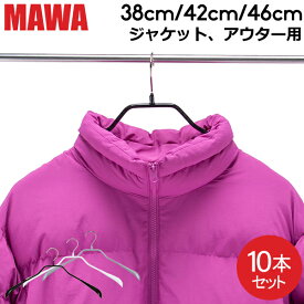 【並行輸入品】 マワ ハンガー ボディーフォーム 38cm 42cm 46cm 10本セット Bodyform 38/L 42/L 46/L マワ ハンガー ハンガー まとめ買い レディースハンガー メンズハンガー 男性 女性 収納 機能的 デザイン クローゼット すべらない ドイツ シルバー おしゃれ スリム