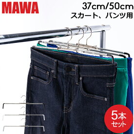 ＼店内、マラソンSALE開催中／ 【並行輸入品】 マワ Mawa ハンガー スカート ミニ 37cm 50cm 5本セット Rofit 37 50 ロフィット パンツ スカート用 マワ ハンガー mawaハンガー まとめ買い 収納 機能的 クローゼット すべらない ドイツ シルバー おしゃれ スリム